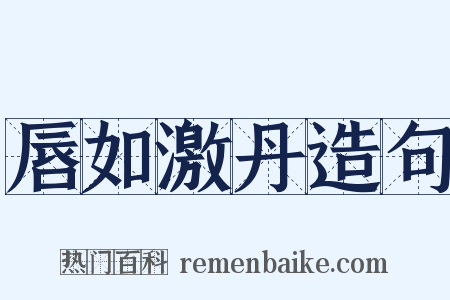 唇如激丹造句是什么意思的图片